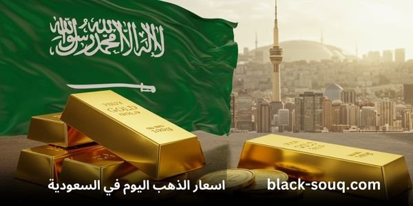 اسعار الذهب اليوم في السعودية