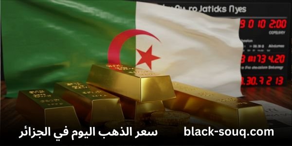 سعر الذهب اليوم في الجزائر